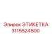 3115524500 ЭТИКЕТКА Epiroc