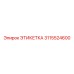 3115524600 ЭТИКЕТКА Epiroc
