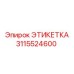 3115524600 ЭТИКЕТКА Epiroc