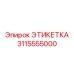 3115555000 ЭТИКЕТКА Epiroc