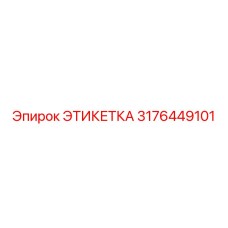 3176449101 ЭТИКЕТКА Epiroc