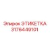 3176449101 ЭТИКЕТКА Epiroc