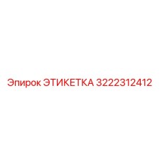 3222312412 ЭТИКЕТКА Epiroc