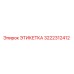 3222312412 ЭТИКЕТКА Epiroc
