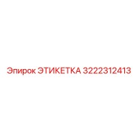 3222312413 ЭТИКЕТКА Epiroc