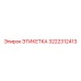 3222312413 ЭТИКЕТКА Epiroc