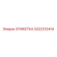 3222312414 ЭТИКЕТКА Epiroc