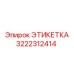 3222312414 ЭТИКЕТКА Epiroc