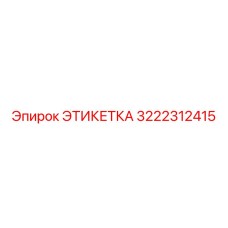 3222312415 ЭТИКЕТКА Epiroc