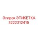 3222312415 ЭТИКЕТКА Epiroc