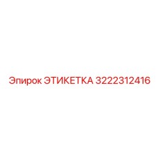 3222312416 ЭТИКЕТКА Epiroc