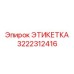 3222312416 ЭТИКЕТКА Epiroc