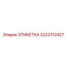 3222312427 ЭТИКЕТКА Epiroc