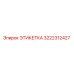 3222312427 ЭТИКЕТКА Epiroc