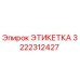 3222312427 ЭТИКЕТКА Epiroc
