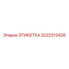 3222312428 ЭТИКЕТКА Epiroc