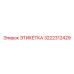 3222312429 ЭТИКЕТКА Epiroc