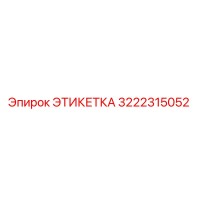 3222315052 ЭТИКЕТКА Эпирок