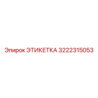 3222315053 ЭТИКЕТКА Эпирок