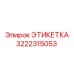 3222315053 ЭТИКЕТКА Эпирок