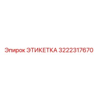 3222317670 ЭТИКЕТКА Эпирок