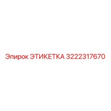 3222317670 ЭТИКЕТКА Эпирок