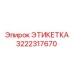 3222317670 ЭТИКЕТКА Эпирок