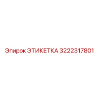 3222317801 ЭТИКЕТКА Эпирок