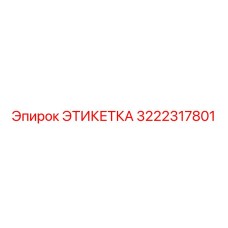 3222317801 ЭТИКЕТКА Эпирок