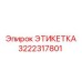 3222317801 ЭТИКЕТКА Эпирок