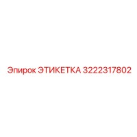 3222317802 ЭТИКЕТКА Эпирок
