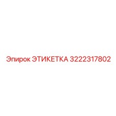 3222317802 ЭТИКЕТКА Эпирок