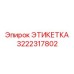 3222317802 ЭТИКЕТКА Эпирок