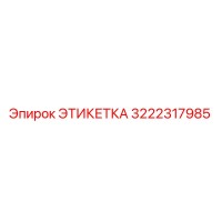 3222317985 ЭТИКЕТКА Epiroc
