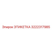 3222317985 ЭТИКЕТКА Epiroc