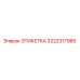 3222317985 ЭТИКЕТКА Epiroc