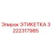 3222317985 ЭТИКЕТКА Epiroc