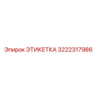 3222317986 ЭТИКЕТКА Epiroc