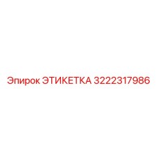 3222317986 ЭТИКЕТКА Epiroc