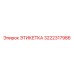 3222317986 ЭТИКЕТКА Epiroc