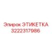3222317986 ЭТИКЕТКА Epiroc