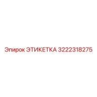 3222318275 ЭТИКЕТКА Epiroc