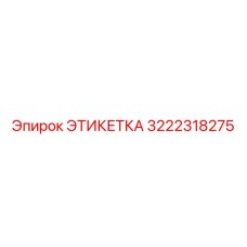 3222318275 ЭТИКЕТКА Epiroc