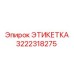 3222318275 ЭТИКЕТКА Epiroc