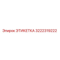 3222319222 ЭТИКЕТКА Epiroc