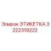 3222319222 ЭТИКЕТКА Epiroc