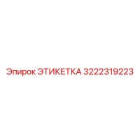 3222319223 ЭТИКЕТКА Epiroc