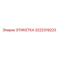 3222319223 ЭТИКЕТКА Epiroc