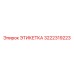 3222319223 ЭТИКЕТКА Epiroc