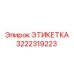 3222319223 ЭТИКЕТКА Epiroc